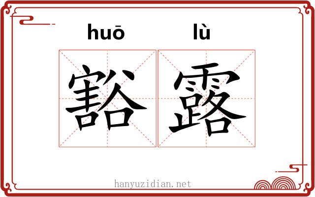 豁露 豁露