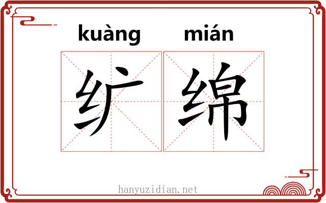 纩绵