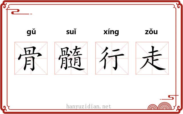 骨髓行走
