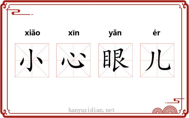 小心眼儿 小心眼儿