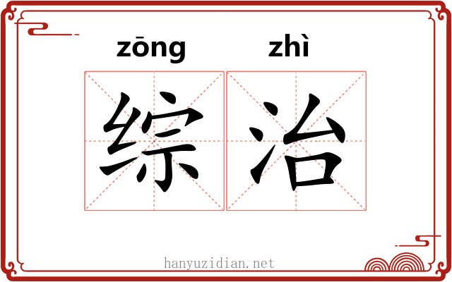 综治 综治