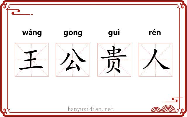王公贵人 王公贵人