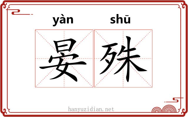 晏殊