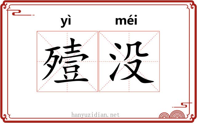 殪没
