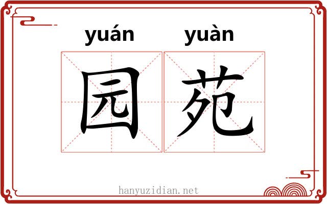 园苑