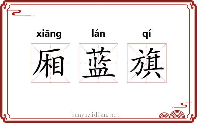 厢蓝旗 厢蓝旗