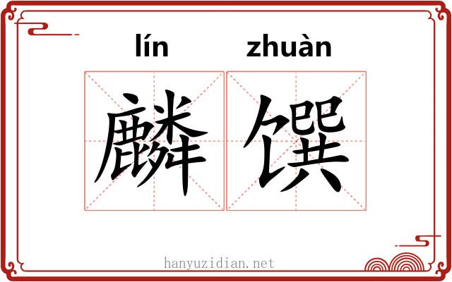 麟馔