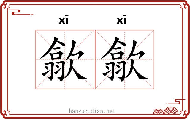 歙歙