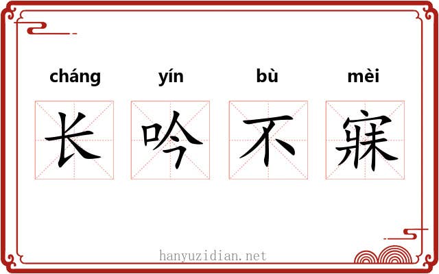 长吟不寐 长吟不寐
