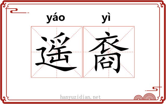 遥裔