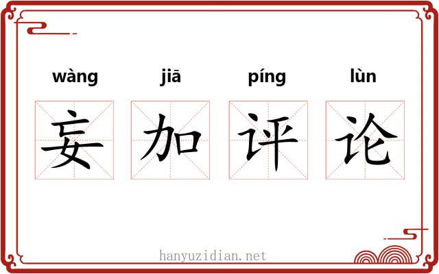 妄加评论