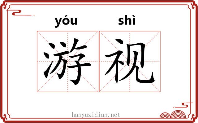 游视 游视