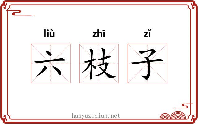 六枝子 六枝子