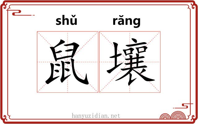 鼠壤