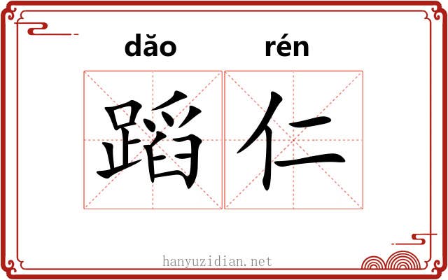 蹈仁
