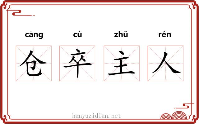 仓卒主人 仓卒主人