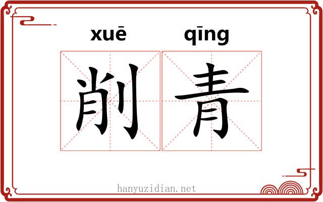削青