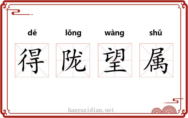 得陇望属 得陇望属