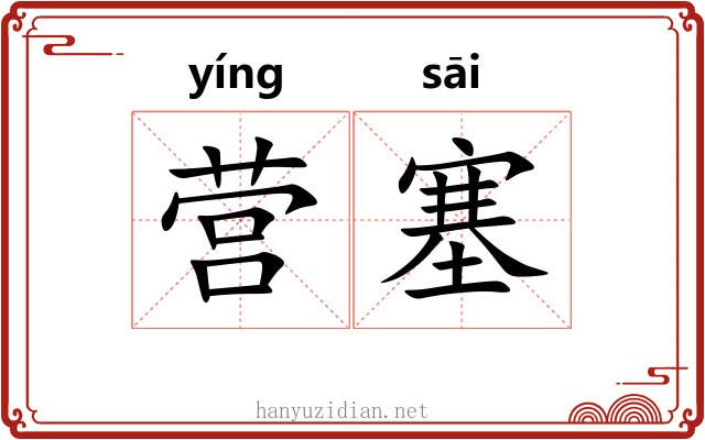 营塞 营塞