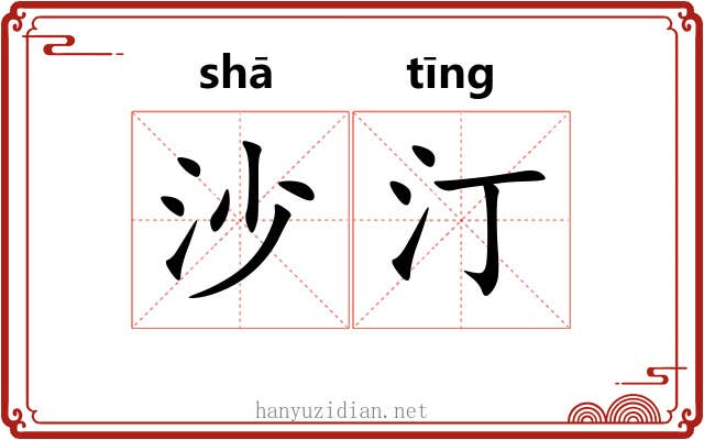 沙汀