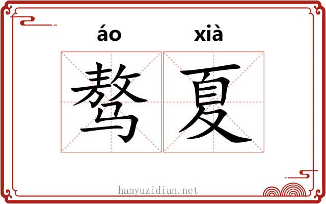 骜夏