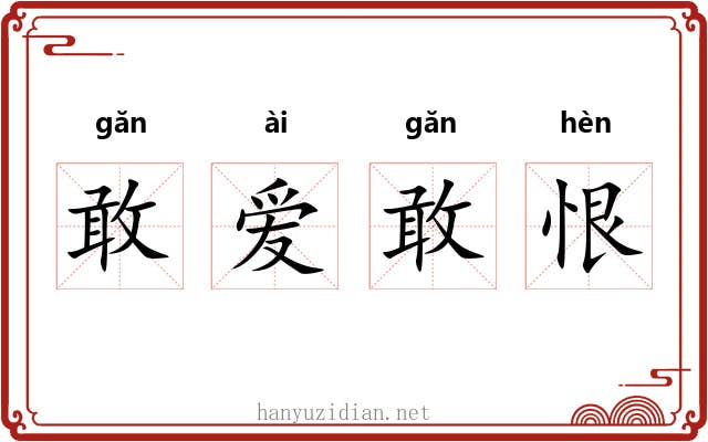 敢爱敢恨 敢爱敢恨