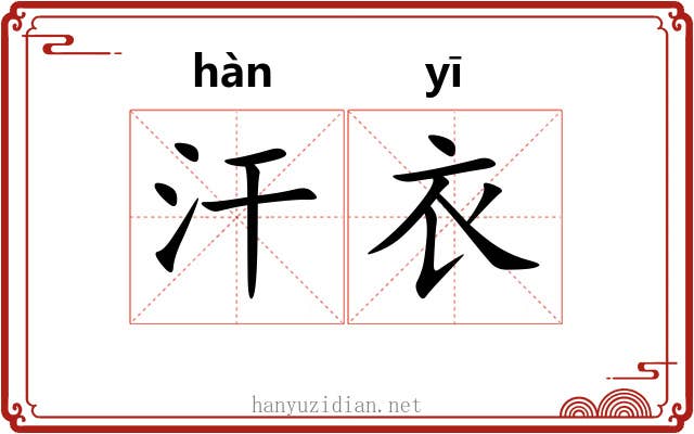 汗衣