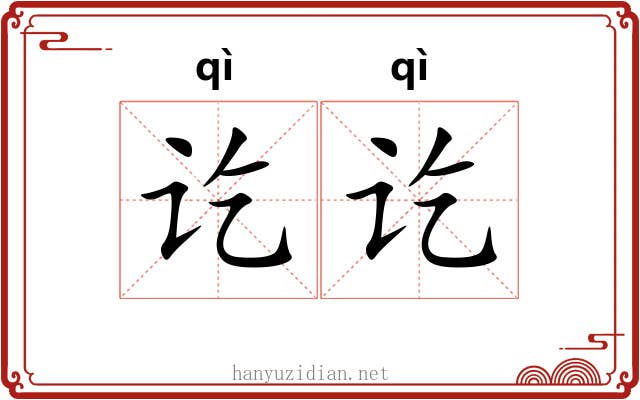 讫讫