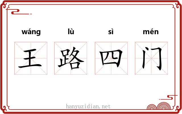 王路四门 王路四门