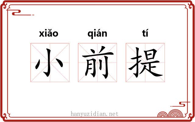 小前提