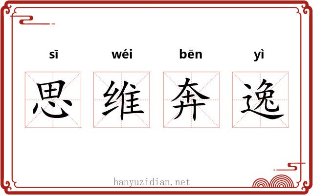 思维奔逸 思维奔逸