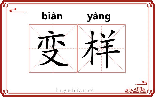 变样