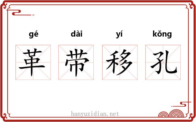 革带移孔 革带移孔
