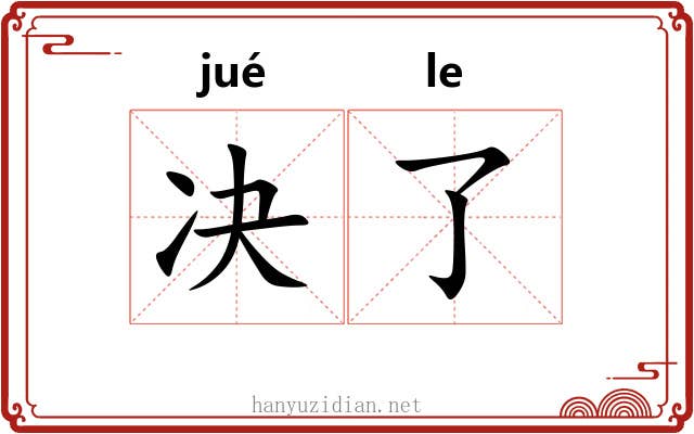 决了 决了