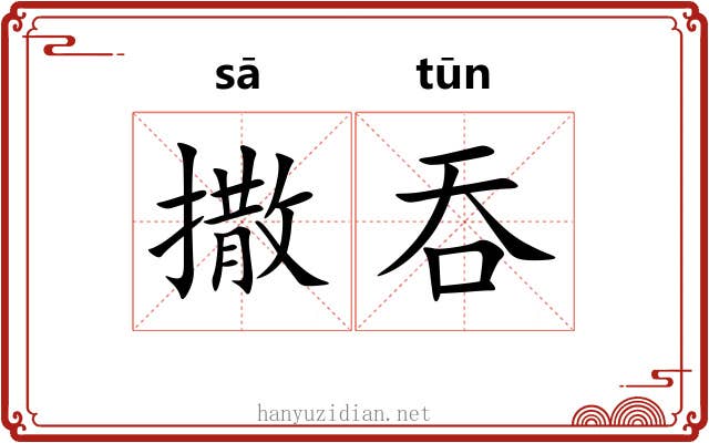 撒吞
