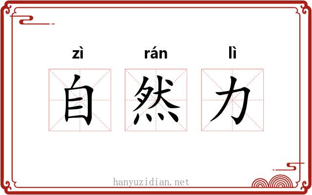 自然力 自然力