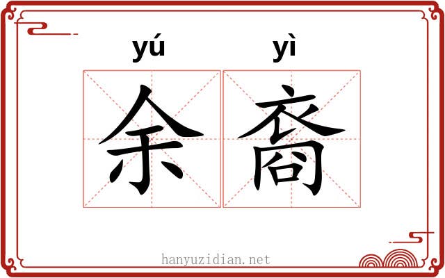 余裔