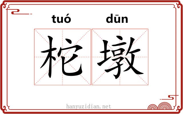柁墩