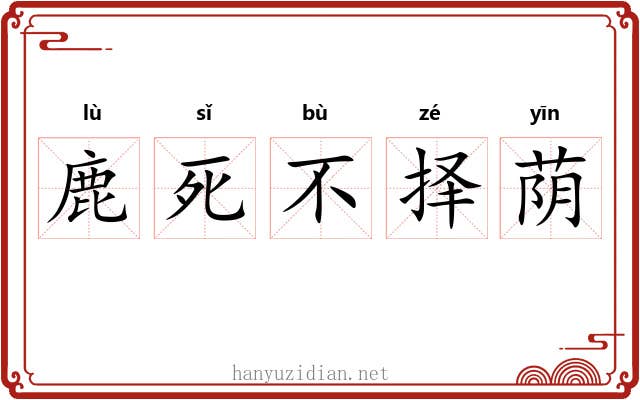 鹿死不择荫