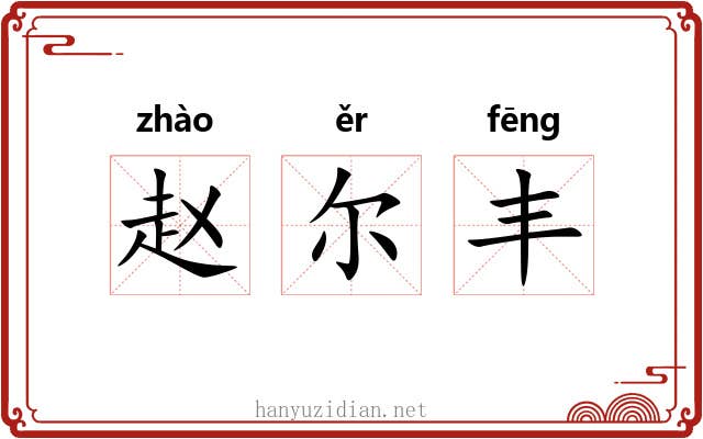 赵尔丰