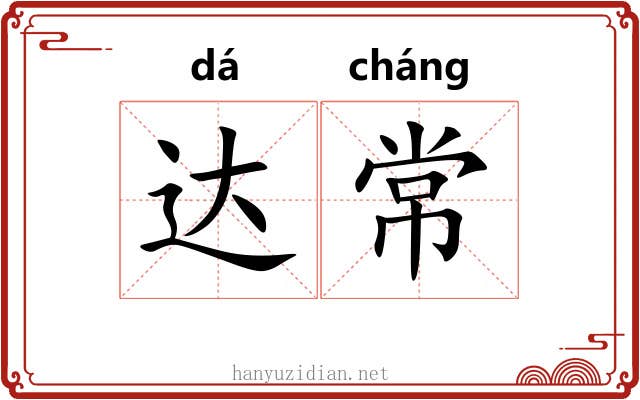 达常 达常