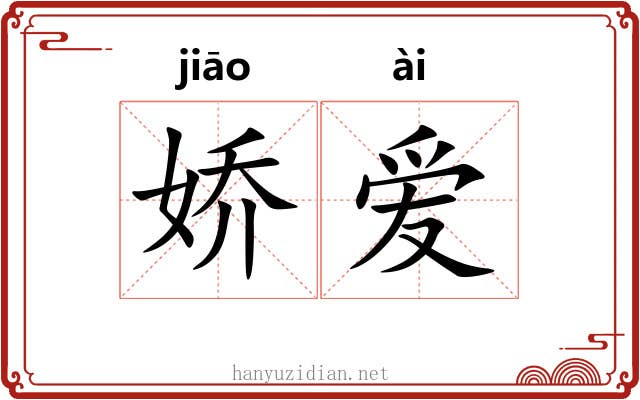 娇爱
