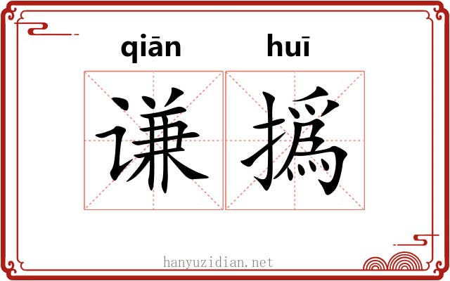 谦撝