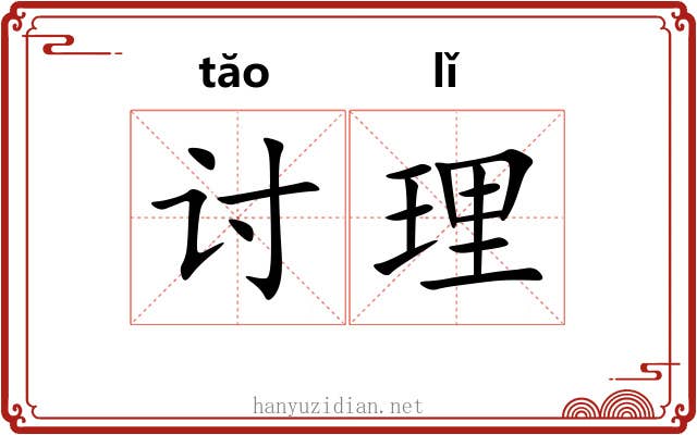 讨理 讨理