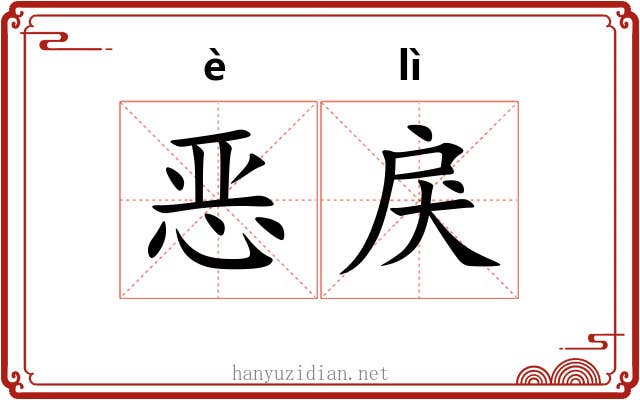 恶戾
