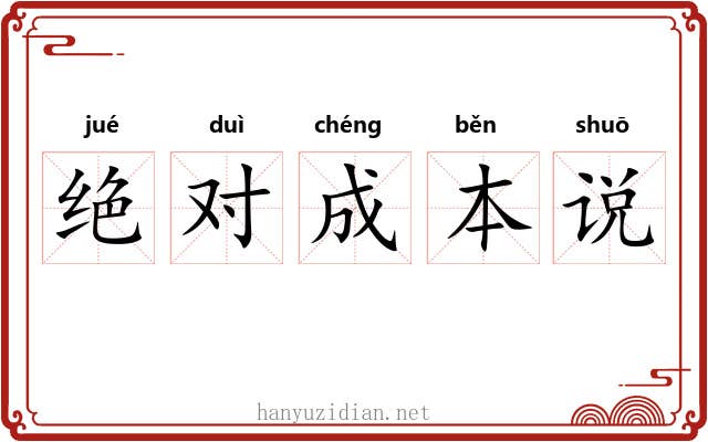 绝对成本说 绝对成本说