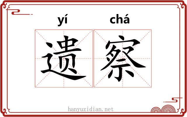 遗察