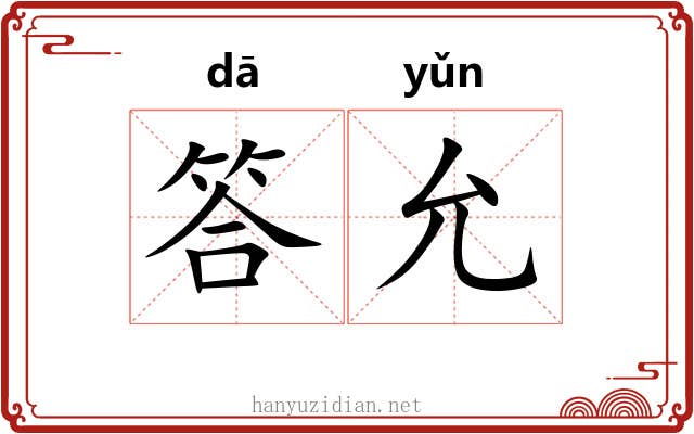 答允
