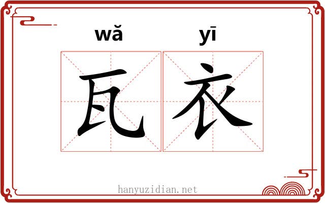 瓦衣