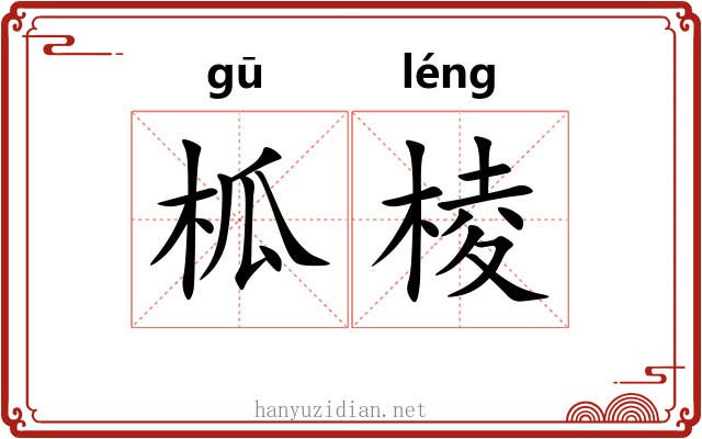 柧棱